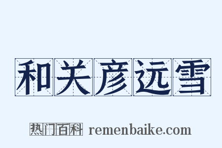 和关彦远雪是什么意思的图片